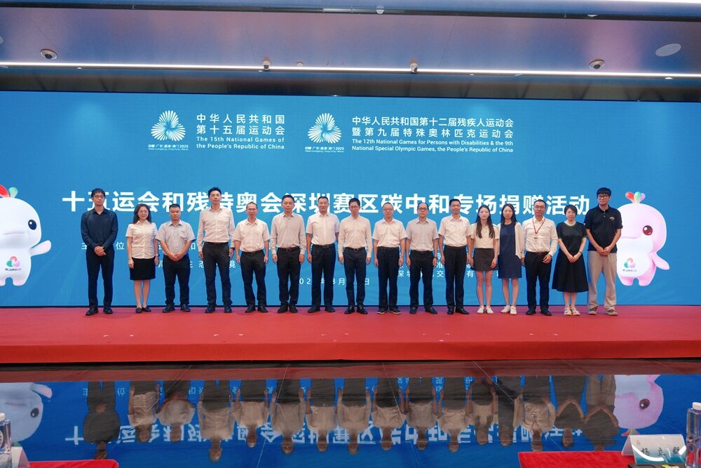 “十五运会和残特奥会深圳赛区碳中和专场捐赠活动” 现场