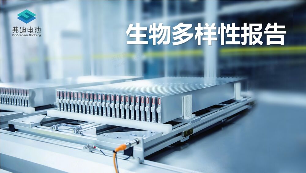 弗迪电池生物多样性报告