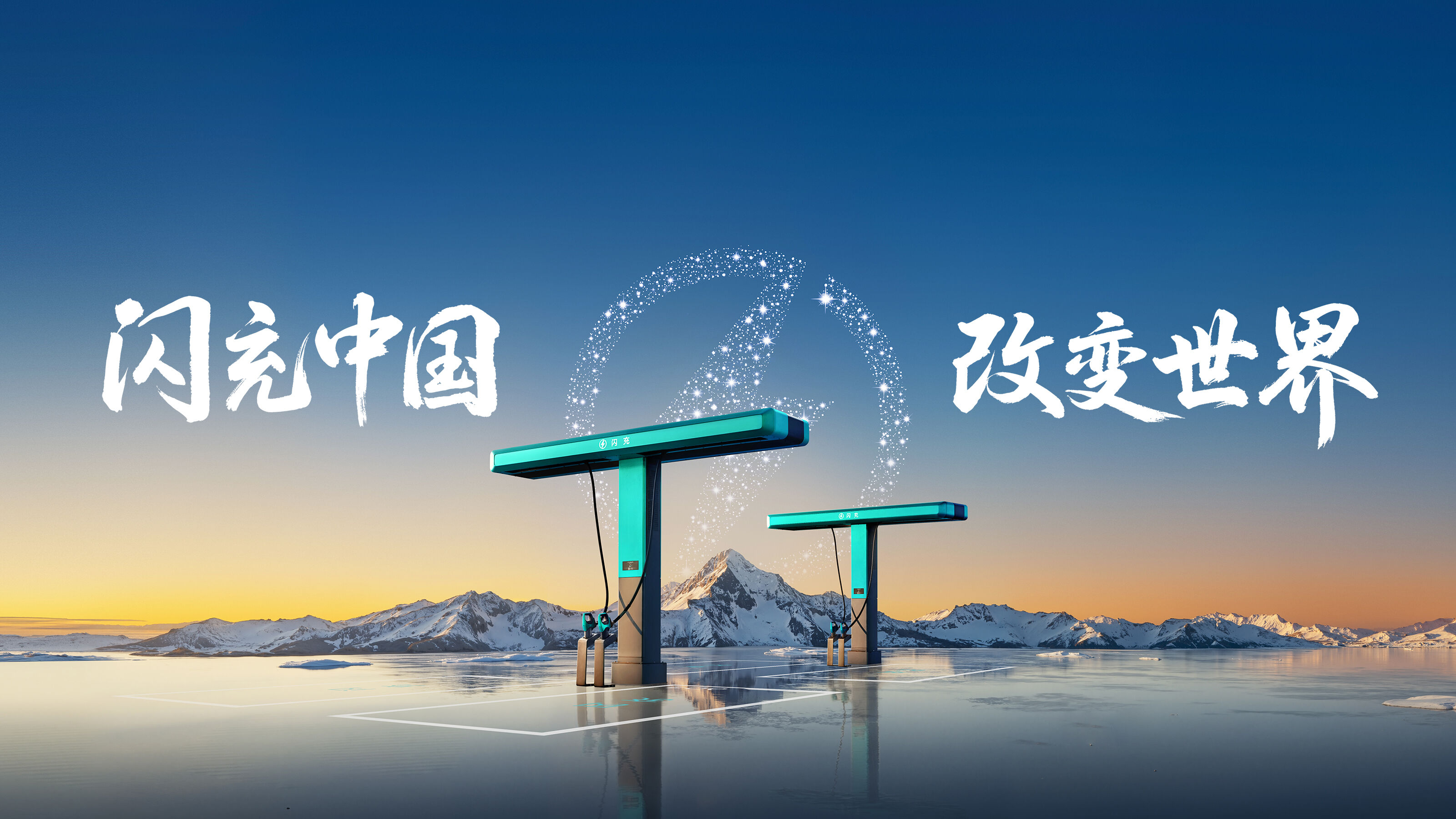 闪充中国，改变世界dc