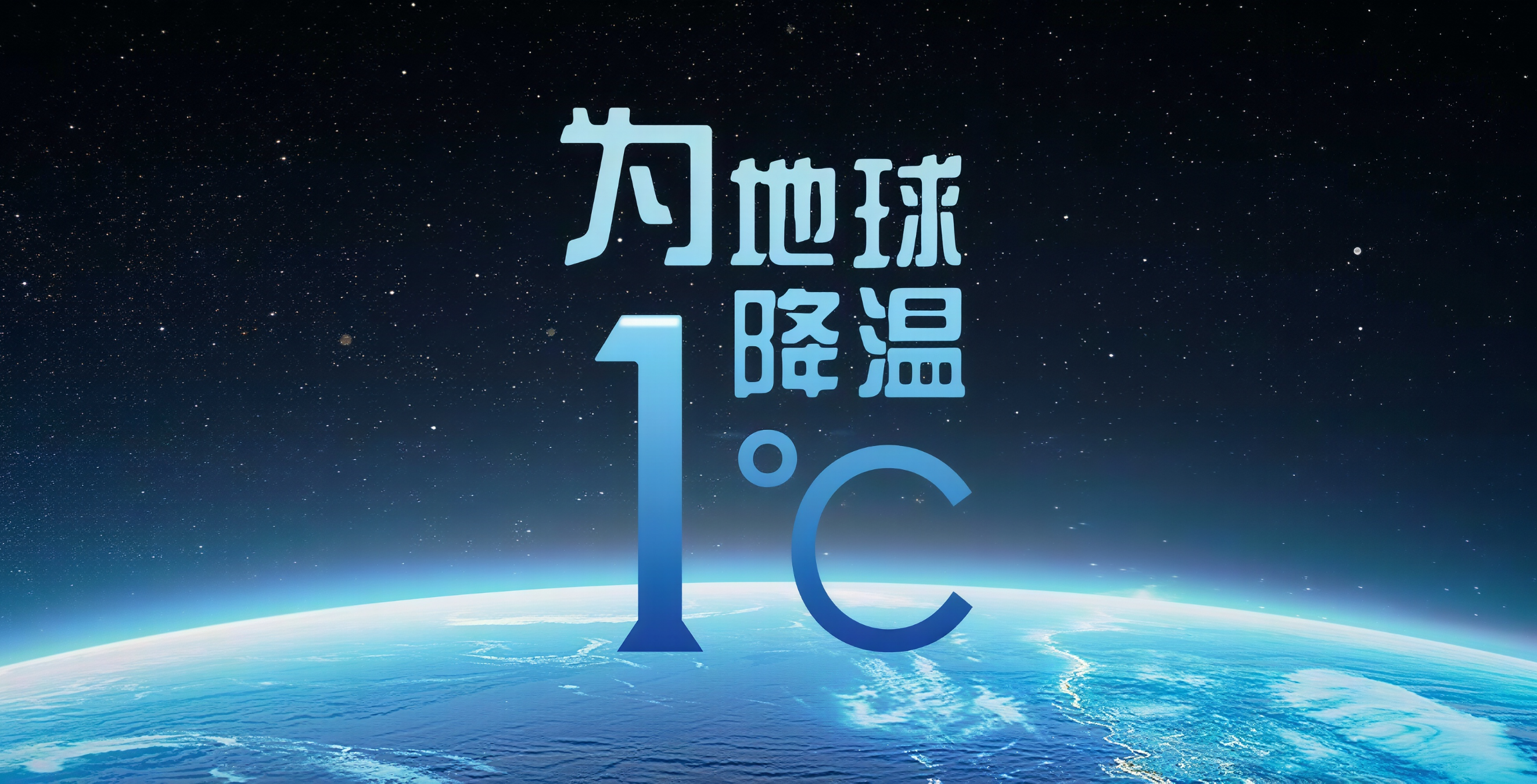 应对气候变化